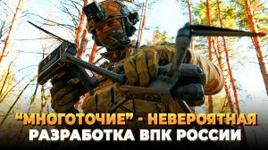 "Многоточие" невероятная разработка ВПК России