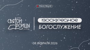 Воскресное Богослужение 8 февраля 2026