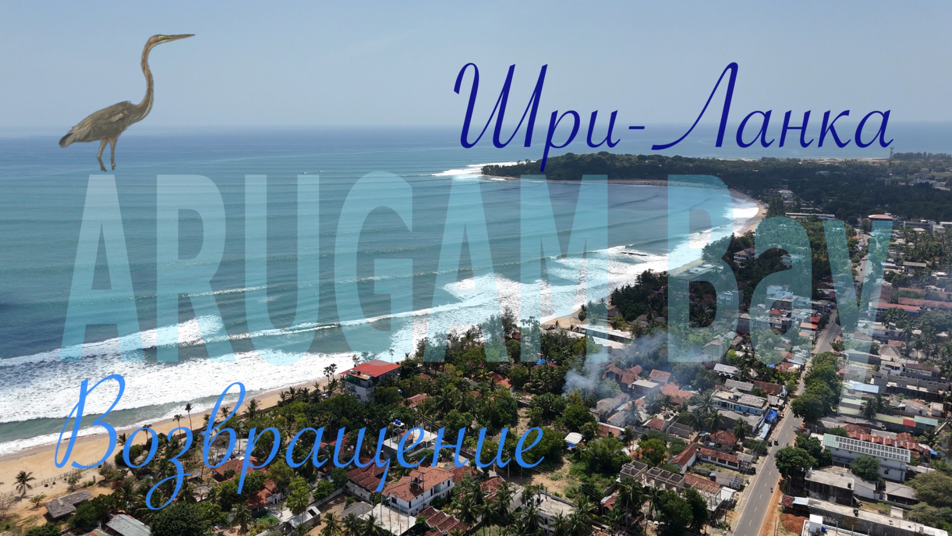 Шри-Ланка  Sri Lanka. Arugam bay. Возвращение в рай nature beach travel srilanka