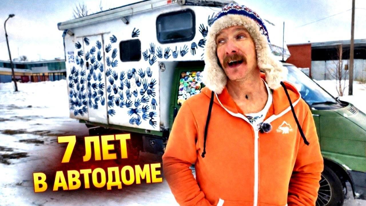 Автодом вместо квартиры  7 лет жизни на колёсах  Быт деньги свобода