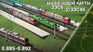 ! 2ЭС4К и 2ЭС6 ! в игре Электрички/ElectricTrains #electrictrains - 0.885-0.892 / Синара и Дончак /