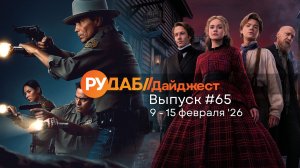 Дайджест от RuDub / 65 выпуск на 9-15 февраля 2026 года