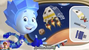 ФИКСИКИ / ПРИКЛЮЧЕНИЯ ФИКСИКОВ В КОСМОСЕ / ФАКТЫ ПРО КОСМОС / ДЕТСКАЯ ВСЕЛЕННАЯ