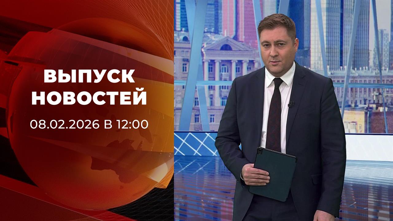 Выпуск новостей в 12:00 от 08.02.2026 смотреть онлайн
