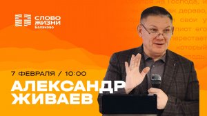 Александр Живаев / Воскресное Богослужение / Прямая трансляция / Церковь "Слово жизни" Балаково