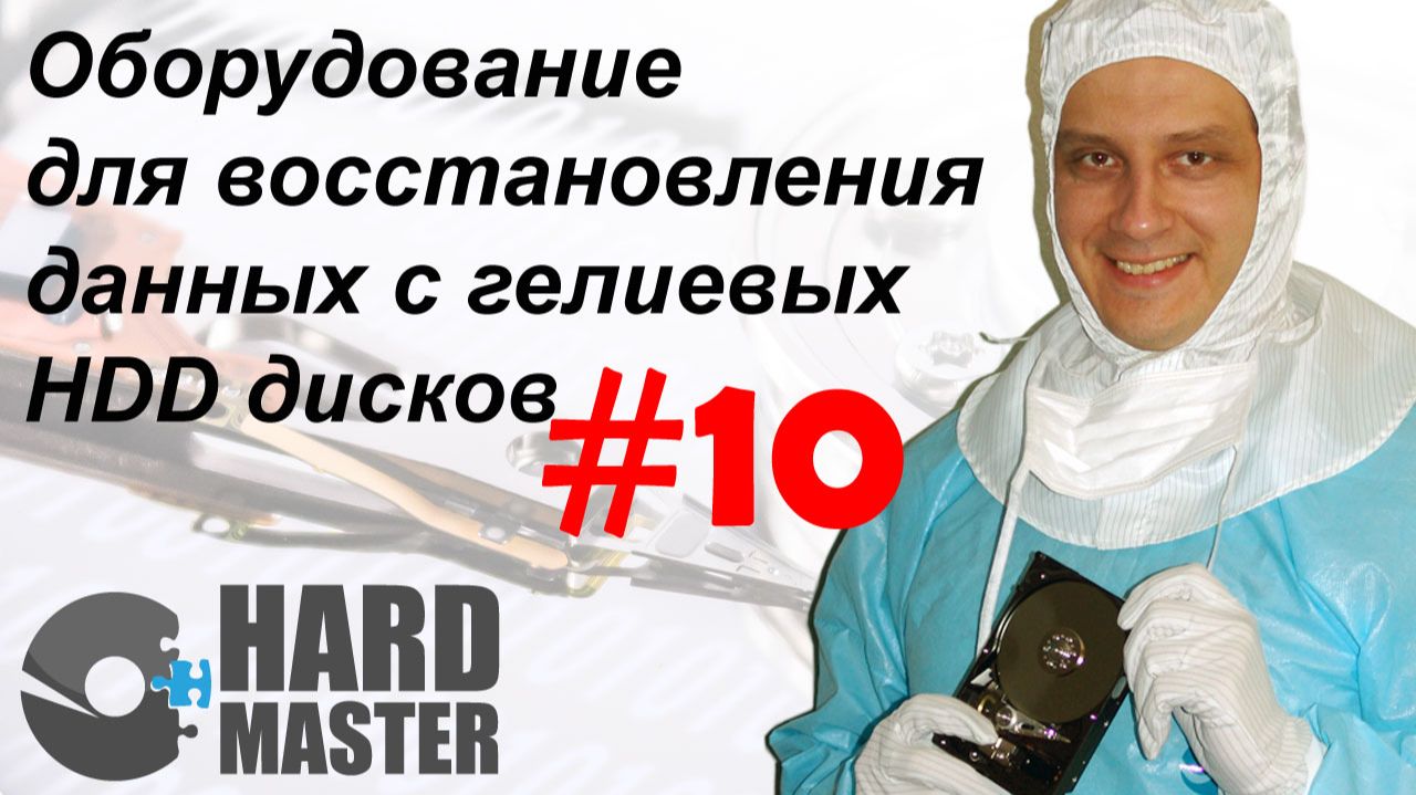 Восстановление данных с гелиевых жёстких дисков HDD смотреть онлайн
