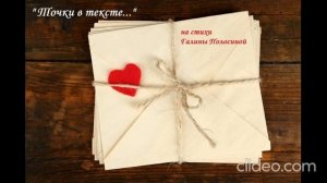 ТОЧКИ В ТЕКСТЕ