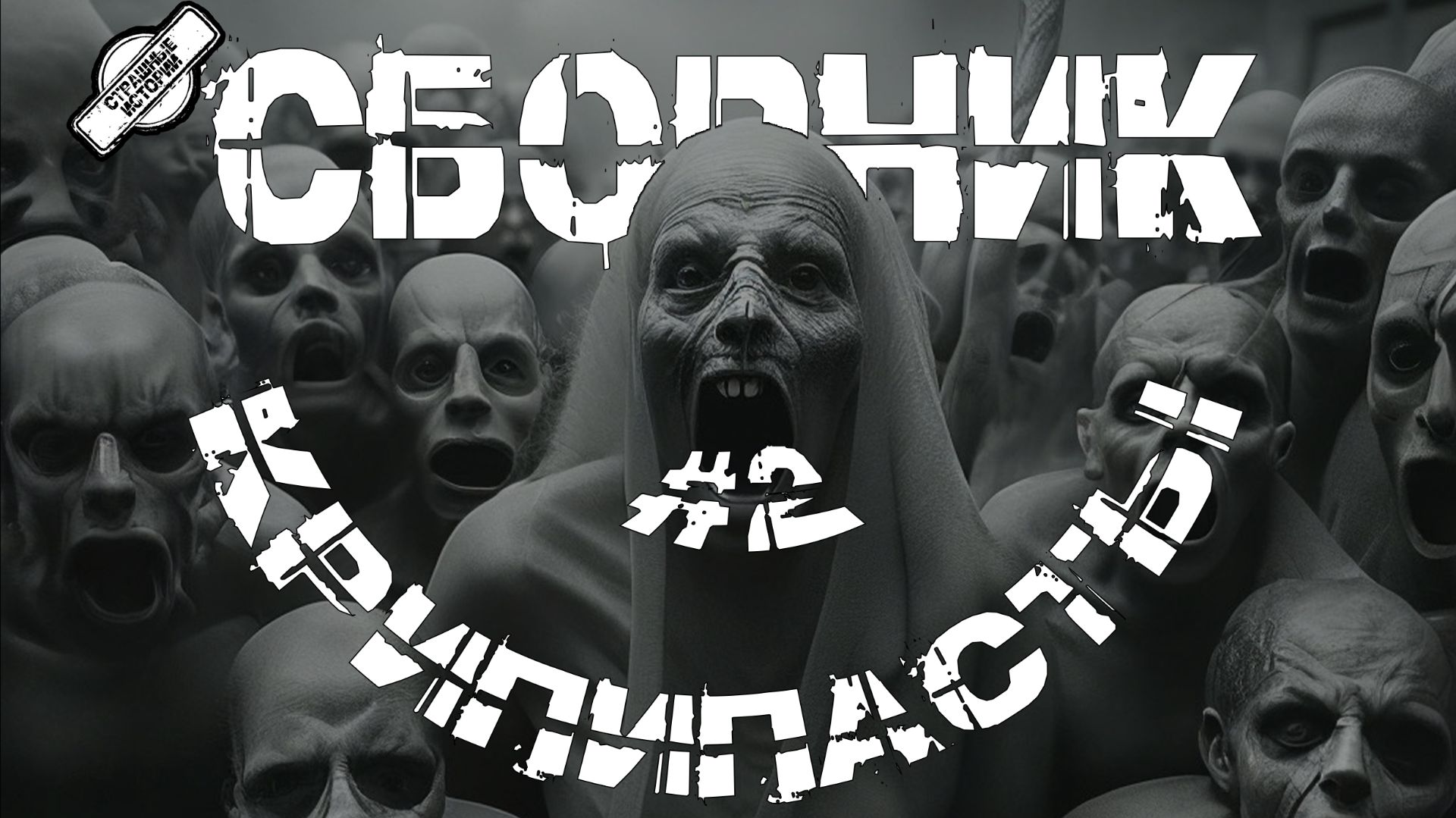 СБОРНИК КРИПИПАСТЫ #2 † 5 СТРАШНЫХ ИСТОРИЙ НА НОЧЬ | УЖАСЫ