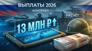 Контракт СВО - выплаты в 2026