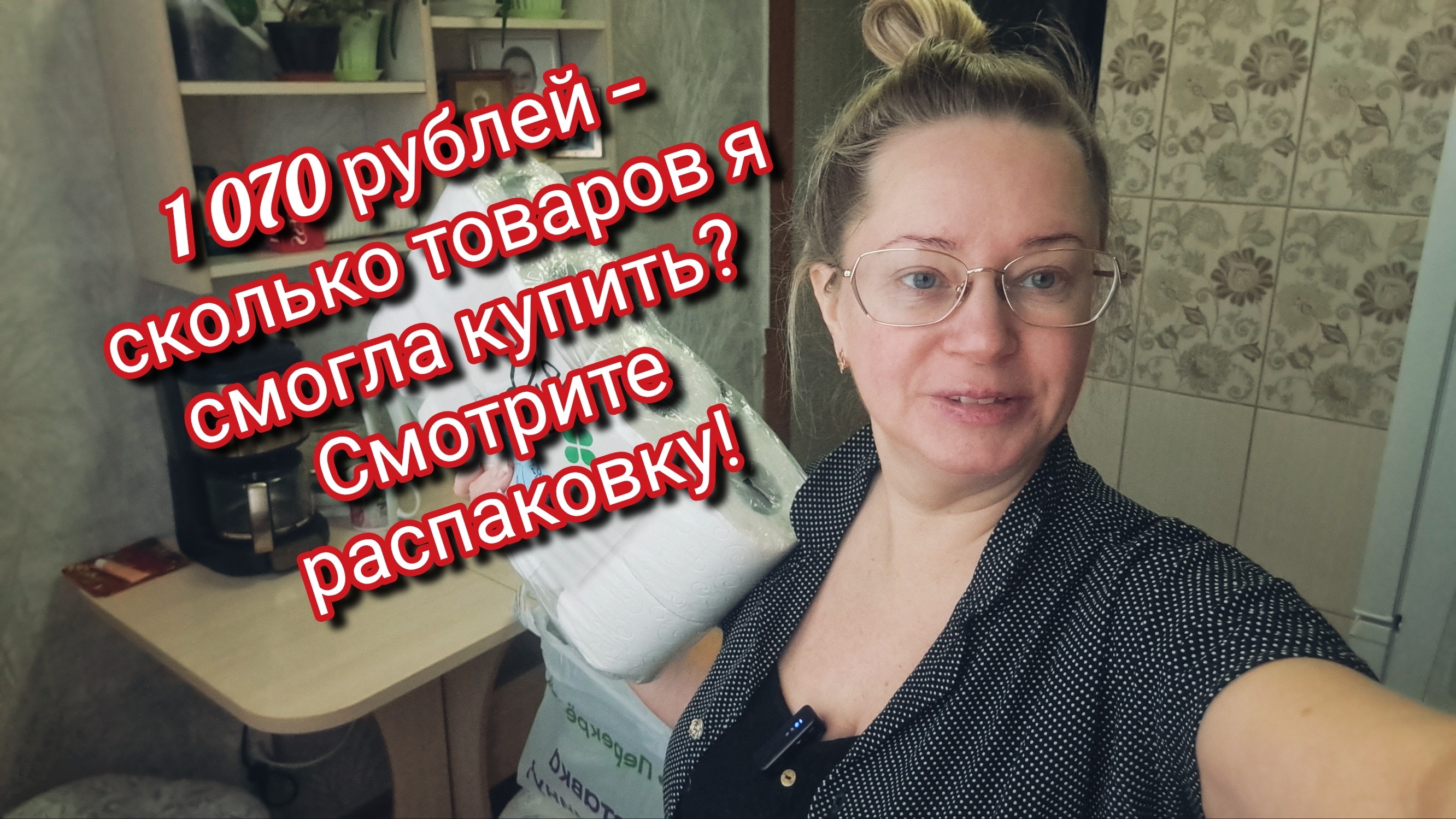 1 070 рублей — сколько товаров я смогла купить? Смотрите распаковку! смотреть онлайн