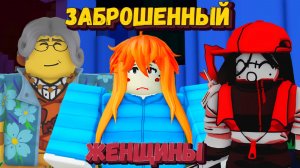 ЖЕНЩИНЫ В ФОРСАКЕНЕ Часть 2 | Forsaken [Заброшенный]