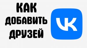 Как вконтакте добавить друзей