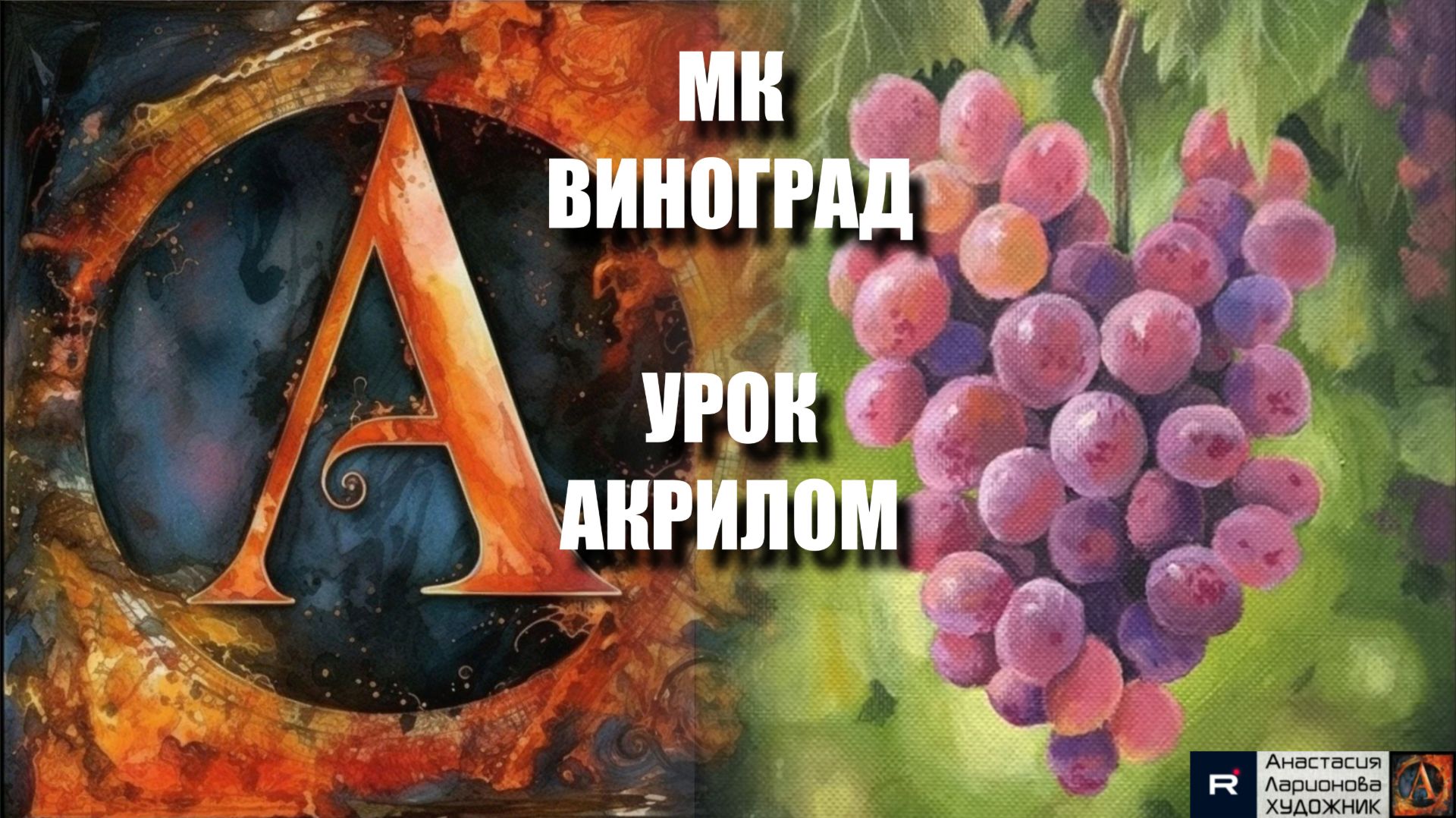 Рисуем ВИНОГРАД 🍇 Пошаговый УРОК акрилом для начинающих😋🎨КАРТИНА под музыку АртГейм МК смотреть онлайн