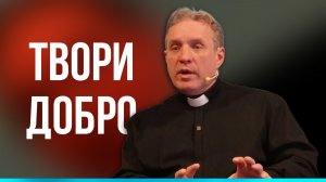 Сергей Иванов // Твори добро // Воскресное богослужение