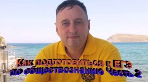 Как подготовиться к ЕГЭ по обществознанию Часть 2
