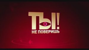Ты не поверишь 07.02.2026 новый выпуск смотреть онлайн обзор