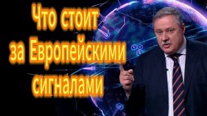 Что стоит за Европейскими сигналами Дмитрий Евстафьев