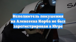 Исполнитель покушения на Алексеева Корба не был зарегистрирован в Югре