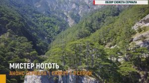 Мистер Ноготь 1-6 серия - Анонс