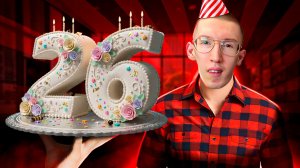 Ежегодный монолог — «26».