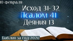 10 февраля. Марафон "Библия за год - 2026"