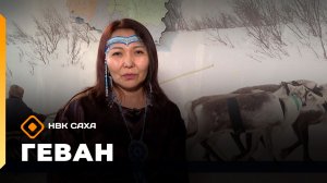 «Геван»  (08.02.26)