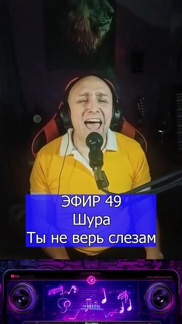Шура — Ты не верь слезам 1 Клондайс ЭФИР 49
