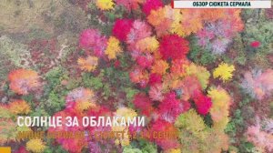 Солнце за облаками 1-4 серия - Анонс