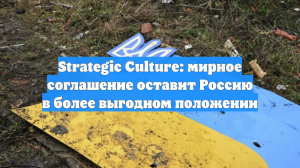 Strategic Culture: мирное соглашение оставит Россию в более выгодном положении