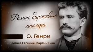 О. Генри — Роман биржевого маклера | Аудиокнига