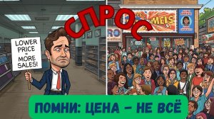 Экономика. Лекция 7: Спрос.