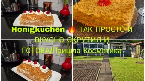 VLOG 🇩🇪 Honigkuchen ✔️ЛЮБИМАЯ ДАЧА 🏕ПОЛИВАЮ ПАЛЬМЫ 🌴ТАК ПРОСТО МЕДОВЫЙ РУЛЕТ ОЧЕНЬ НЕЖНЫМ КРЕМОМ
