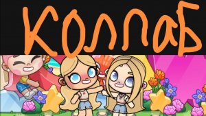 Коллаб с ﹤Белая ЧЕрНИКА ﹥