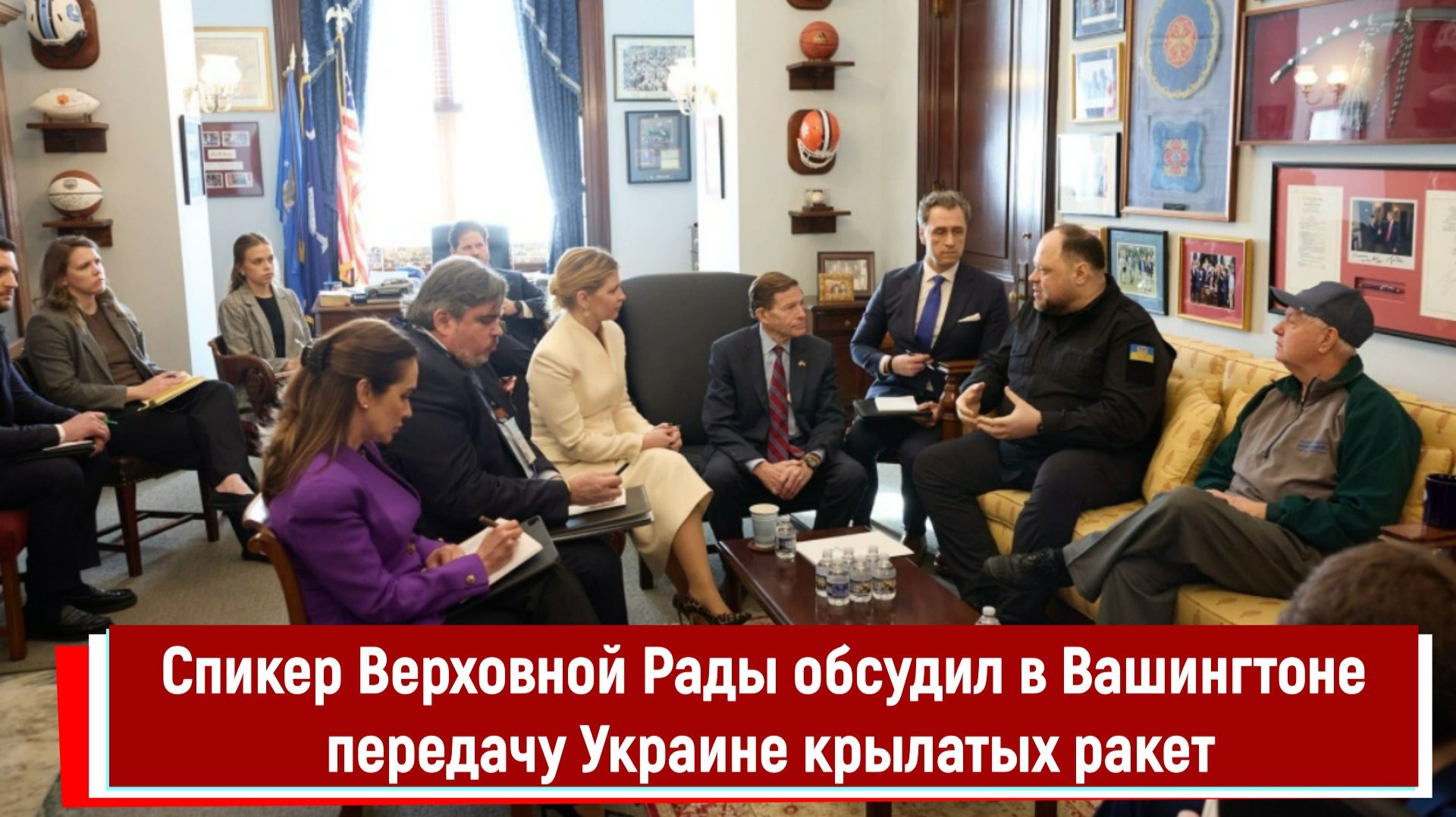 Спикер Верховной Рады обсудил в Вашингтоне передачу Украине крылатых ракет смотреть онлайн
