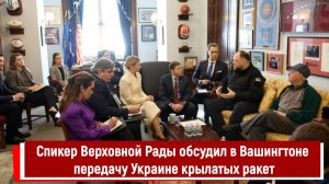 Спикер Верховной Рады обсудил в Вашингтоне передачу Украине крылатых ракет