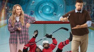 Дополнительное время (Анна Хилькевич, Роман Курицын) - в кино с 19 февраля!