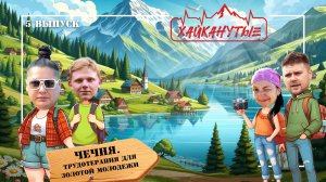Хайканутые | 5 серия | «ЧЕЧНЯ. ТРУДОТЕРАПИЯ ДЛЯ ЗОЛОТОЙ МОЛОДЕЖИ»
