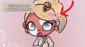 Тутор на мои задние волосы/•🫖🤍Спасибо за 13 подписчиков!||Аватар Ворлд