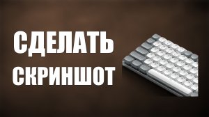 Сделать скриншот на компьютере с помощью клавиатуры