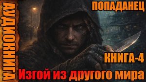 Изгой из другого мира Книга-4 Аудиокнига #аудиокнига #аудиокниги #попаданец #попаданцы