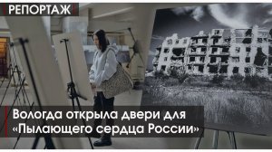Репортаж | Вологда открыла двери для «Пылающего сердца России» | 6.02.26