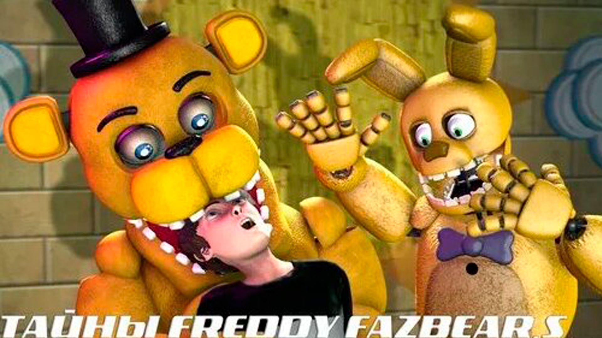 [FNAF SFM] ТАЙНЫ FREDDY FAZBEAR'S (ФИЛЬМ) ЗАГАДКИ ПИЦЦЕРИИ смотреть онлайн