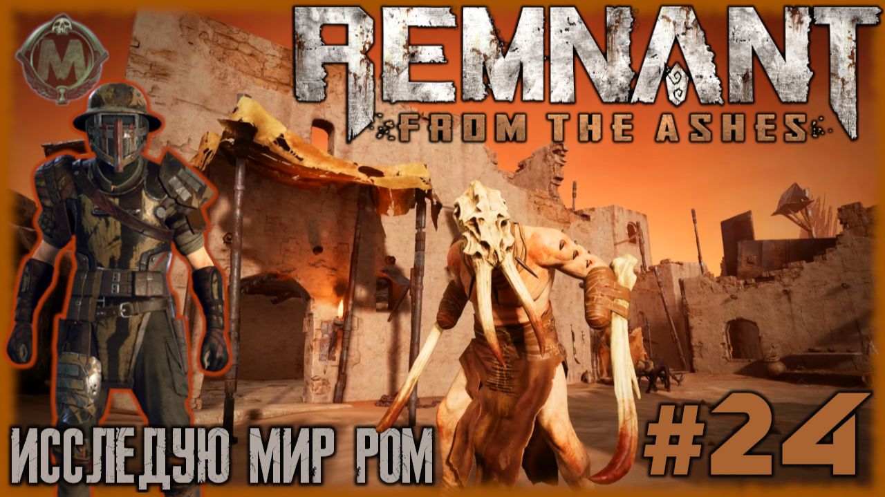Исследую Мир Ром Прохождение игры Remnant: From the Ashes соло без комментариев 24