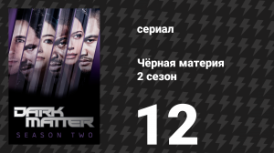 Чёрная материя 2 сезон 12 серия «Иногда в жизни не приходится выбирать» (сериал, 2016)