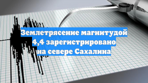 Землетрясение магнитудой 4,4 зарегистрировано на севере Сахалина