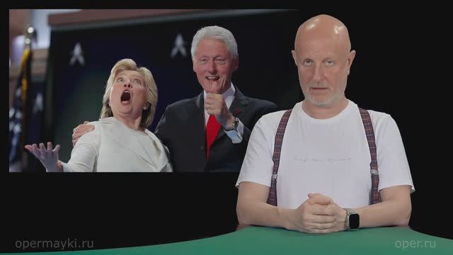 Гоблин - Клинтонов допросят в Конгрессе