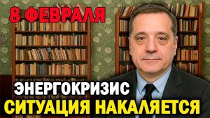 энерго кризис,ситуация накаляется