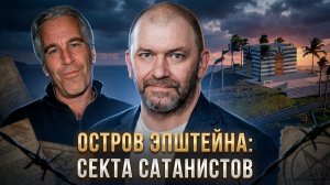 Александр Казаков | ОСТРОВ ЭПШТЕЙНА: СЕКТА САТАНИСТОВ