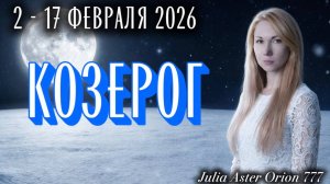 ♑️ КОЗЕРОГ❗️Влияние УБЫВАЮЩЕЙ ЛУНЫ❤️🩹 ЗНАКИ ЗОДИАКА, что Вас ждет?