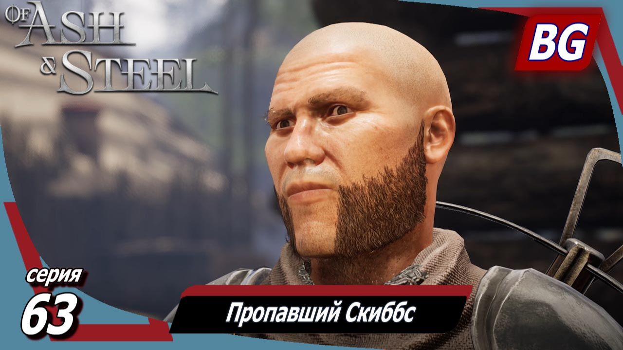 Of Ash and Steel ➤ Прохождение №63 ➤ Меч Мордекая ➤ Пропавший Скиббс ➤ Большая вечеринка смотреть онлайн
